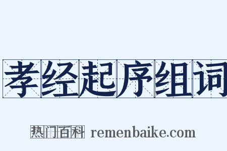 孝经起序组词是什么意思的图片
